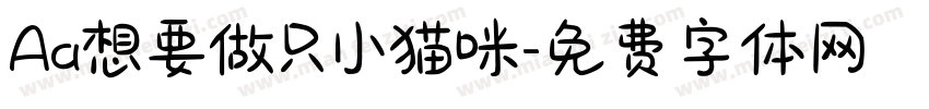 Aa想要做只小猫咪字体转换