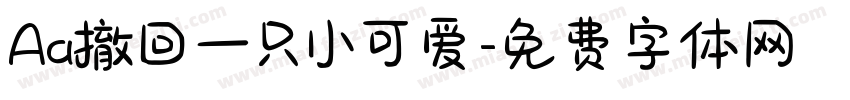 Aa撤回一只小可爱字体转换