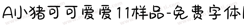 A小猪可可爱爱11样品字体转换