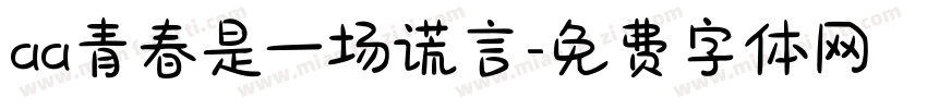 aa青春是一场谎言字体转换