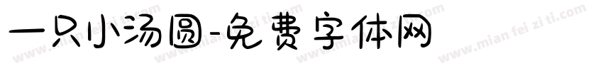 一只小汤圆字体转换