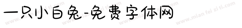 一只小白兔字体转换
