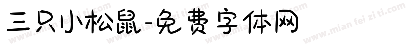 三只小松鼠字体转换