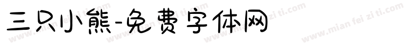 三只小熊字体转换