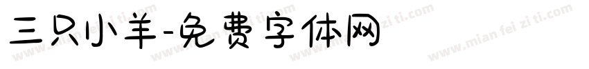 三只小羊字体转换