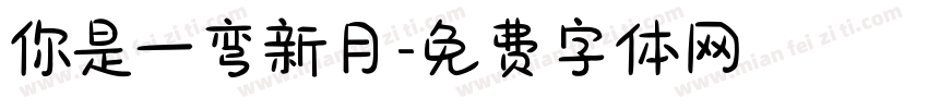 你是一弯新月字体转换