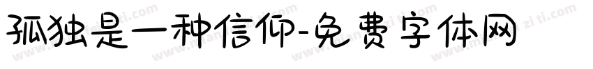 孤独是一种信仰字体转换