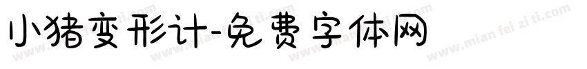 小猪变形计字体转换