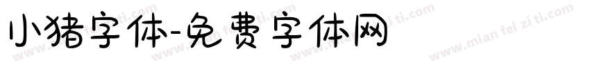 小猪字体字体转换