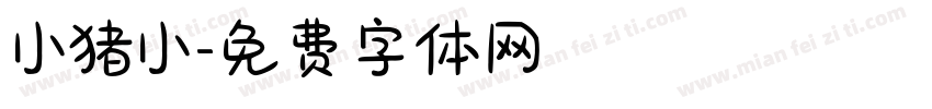 小猪小字体转换