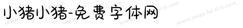 小猪小猪字体转换