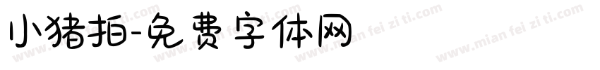 小猪拍字体转换