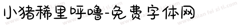 小猪稀里呼噜字体转换