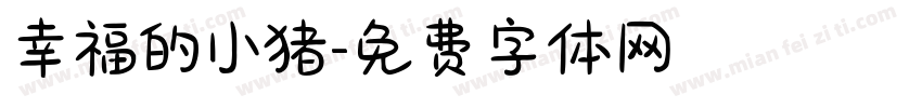 幸福的小猪字体转换