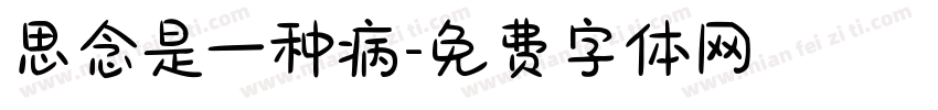 思念是一种病字体转换