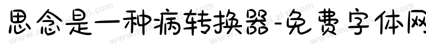 思念是一种病转换器字体转换