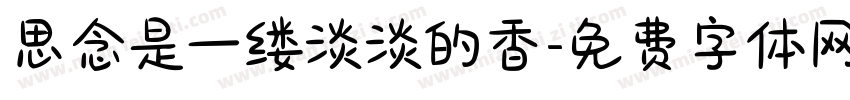 思念是一缕淡淡的香字体转换