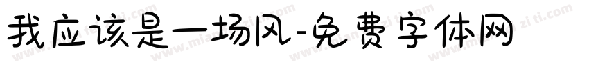 我应该是一场风字体转换