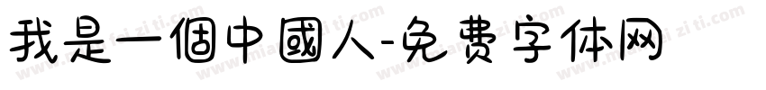 我是一個中國人字体转换