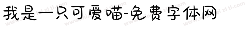 我是一只可爱喵字体转换