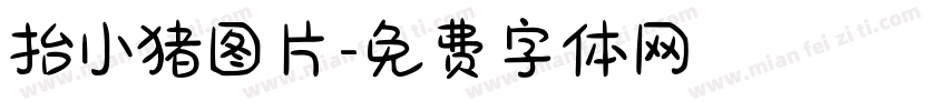 抬小猪图片字体转换