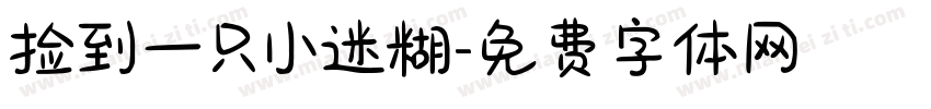 捡到一只小迷糊字体转换