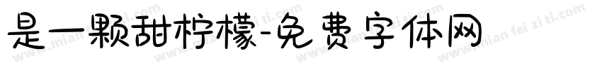 是一颗甜柠檬字体转换