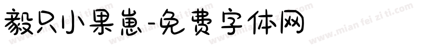 毅只小果崽字体转换