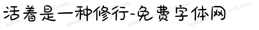 活着是一种修行字体转换