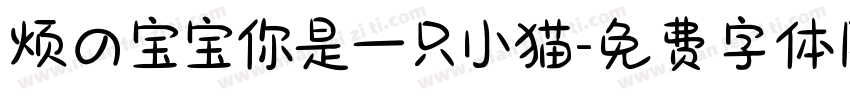烦の宝宝你是一只小猫字体转换