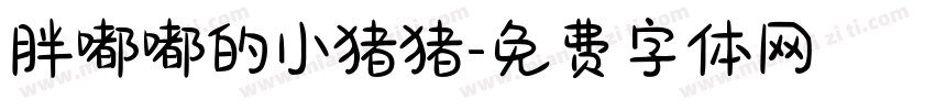 胖嘟嘟的小猪猪字体转换