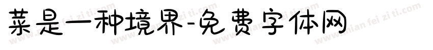 菜是一种境界字体转换