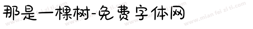 那是一棵树字体转换