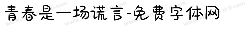 青春是一场谎言字体转换