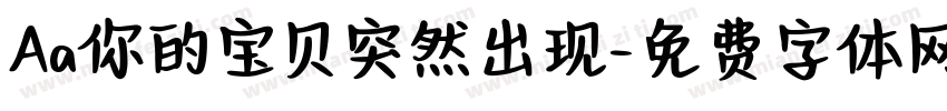 Aa你的宝贝突然出现字体转换