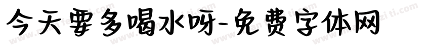 今天要多喝水呀字体转换