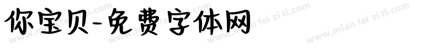 你宝贝字体转换