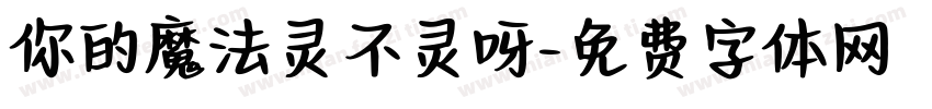 你的魔法灵不灵呀字体转换