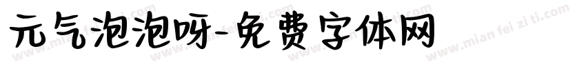 元气泡泡呀字体转换