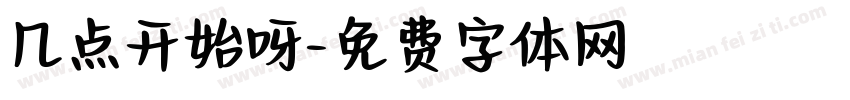 几点开始呀字体转换