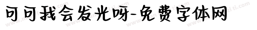 可可我会发光呀字体转换