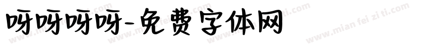 呀呀呀呀字体转换