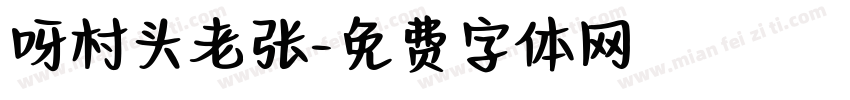 呀村头老张字体转换