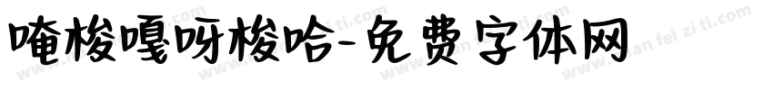 唵梭嘎呀梭哈字体转换