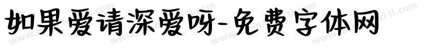 如果爱请深爱呀字体转换