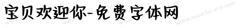 宝贝欢迎你字体转换