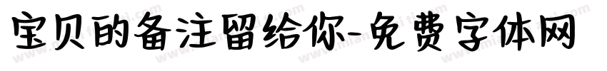 宝贝的备注留给你字体转换