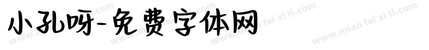 小孔呀字体转换