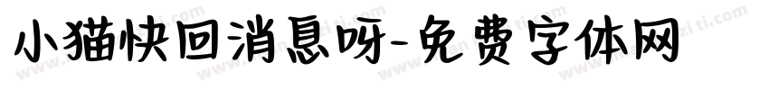 小猫快回消息呀字体转换