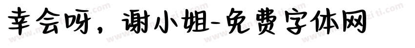 幸会呀，谢小姐字体转换